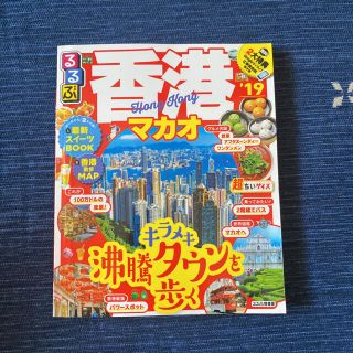 るるぶ香港マカオ超ちいサイズ ’１９(地図/旅行ガイド)