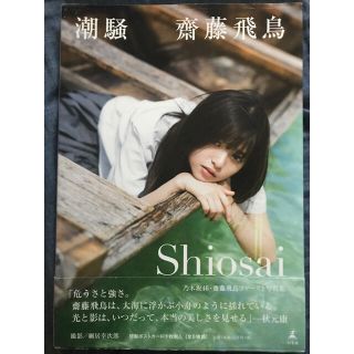 ノギザカフォーティーシックス(乃木坂46)の斎藤飛鳥写真集『潮騒』(アート/エンタメ)