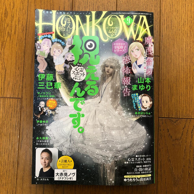 HONKOWA (ホンコワ) 2021年 09月号 エンタメ/ホビーの雑誌(アート/エンタメ/ホビー)の商品写真