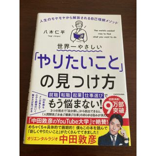 世界一やさしい「やりたいこと」の見つけ方 人生のモヤモヤから解放される自己理解メ(ビジネス/経済)