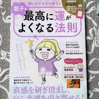 龍子流願いがどんどん叶う！最高に運がよくなる法則(趣味/スポーツ/実用)