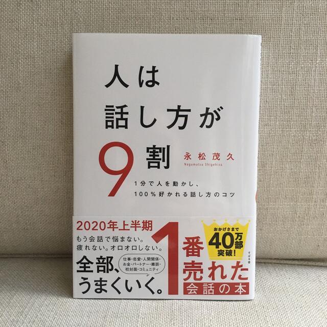 人は話し方が９割 １分で人を動かし、１００％好かれる話し方のコツ エンタメ/ホビーの本(ビジネス/経済)の商品写真