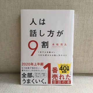 人は話し方が９割 １分で人を動かし、１００％好かれる話し方のコツ(ビジネス/経済)