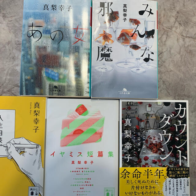 真梨幸子　あの女　みんな邪魔　人生相談　イヤミス短編集　カウントダウン エンタメ/ホビーの本(文学/小説)の商品写真