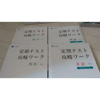 未使用【中1】Z会定期テスト攻略ワーク他(語学/参考書)