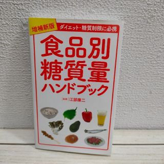 ヨウセンシャ(洋泉社)の『 増補新版 食品別糖質量ハンドブック 』 ★ 医者 江部康二 / 糖質制限(健康/医学)