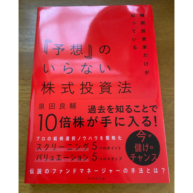 「予想」のいらない株式投資法 機関投資家だけが知っている エンタメ/ホビーの本(ビジネス/経済)の商品写真