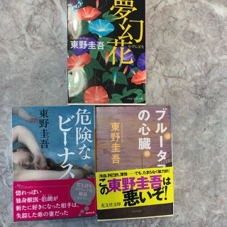 東野圭吾　危険なビーナス　夢幻花　ブルータスの心臓(その他)