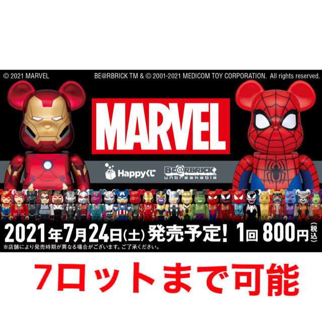 Happyくじ マーベルBE@RBRICK  1ロット　7ロットまで可能