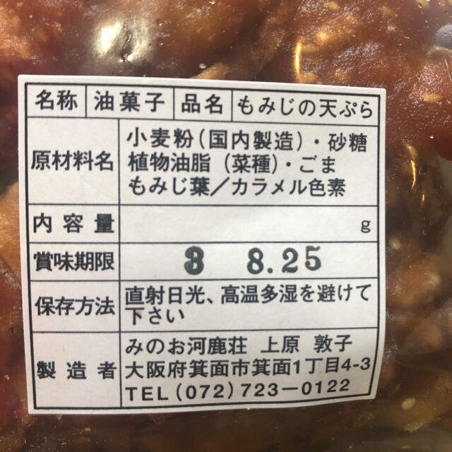 もみじの天ぷら 食品/飲料/酒の食品(菓子/デザート)の商品写真