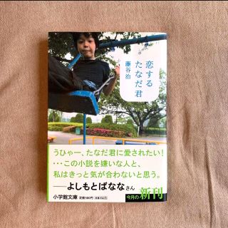 ショウガクカン(小学館)の恋するたなだ君/藤谷治/よしもとばなな氏推薦(文学/小説)