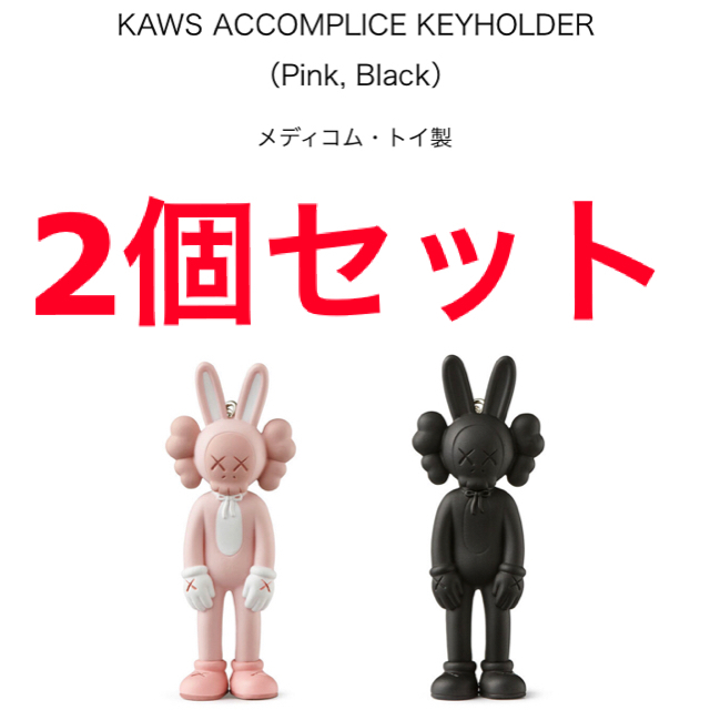 2個セット KAWS ACCOMPLICE KEYHOLDER キーホルダー - キーホルダー