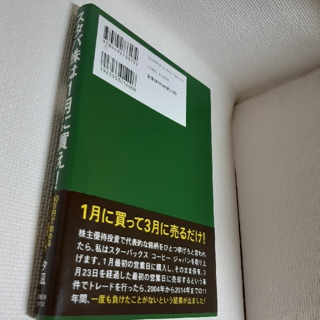 スタバ株は1月に買え! 10万円で始めるイベント投資入門 エンタメ/ホビーの雑誌(ビジネス/経済/投資)の商品写真