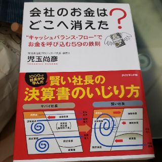 会社のお金はどこへ消えた? : "キャッシュバランス・フロー"でお金を呼び込む…(ビジネス/経済)