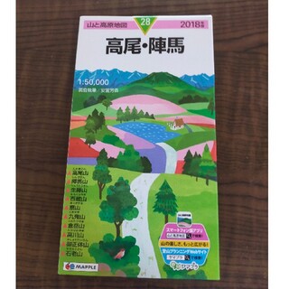 高尾・陣馬 ２０１８年版　登山地図5万分の1(地図/旅行ガイド)