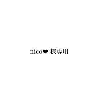 nico❤︎ 様専用(その他)