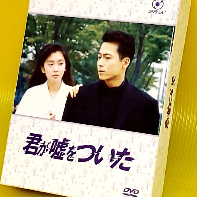 君が嘘をついた　DVD-BOX DVD