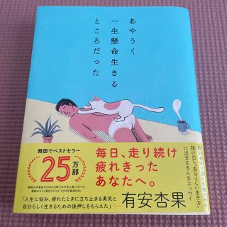 あやうく一生懸命生きるところだった(文学/小説)