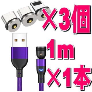 Type-C Microマグネット充電ケーブル1m×1本+端子3個選択自由!!(バッテリー/充電器)