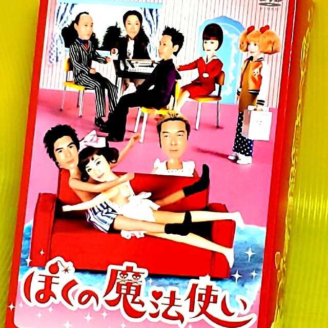 ぼくの魔法使い　DVD-BOX DVD全巻セット