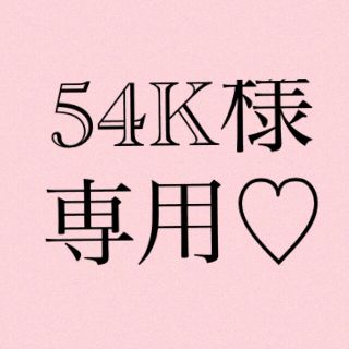 54K様専用ページ♡(ピアス)