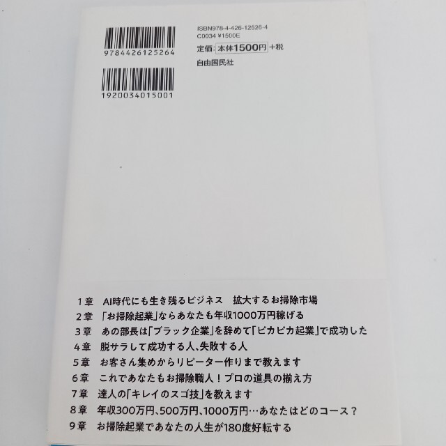 はじめてのお掃除起業 だれでも年収１０００万 エンタメ/ホビーの本(ビジネス/経済)の商品写真