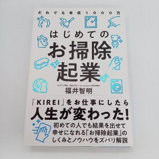 はじめてのお掃除起業 だれでも年収１０００万(ビジネス/経済)