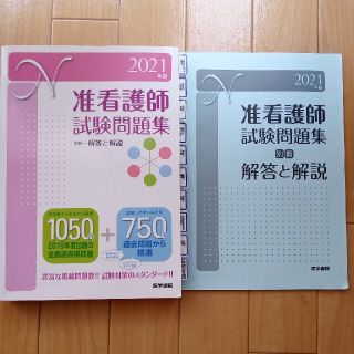 准看護師試験問題集 ２０２１年版(健康/医学)