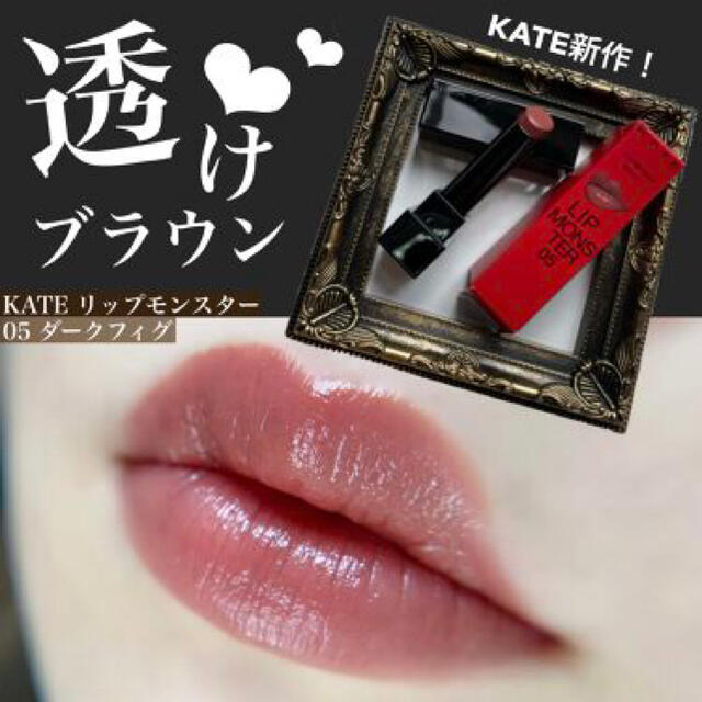 KATE(ケイト)の新品 リップモンスター 05 ダークフィグ コスメ/美容のベースメイク/化粧品(口紅)の商品写真