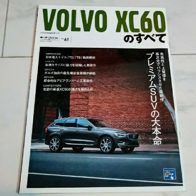 Volvo(ボルボ)の《ボルボ》VOLVO XC60のすべて【モーターファン別冊特別編】 エンタメ/ホビーの雑誌(車/バイク)の商品写真