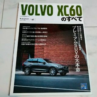 ボルボ(Volvo)の《ボルボ》VOLVO XC60のすべて【モーターファン別冊特別編】(車/バイク)