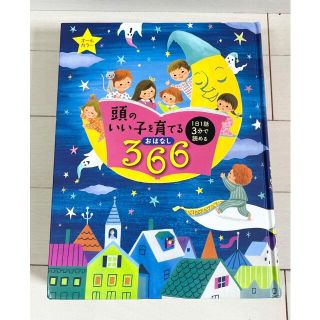 頭のいい子を育てるおはなし366 １日１話(絵本/児童書)