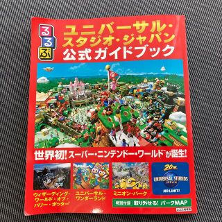 ユニバーサルスタジオジャパン(USJ)のユニバーサルスタジオ　ガイドブック (地図/旅行ガイド)