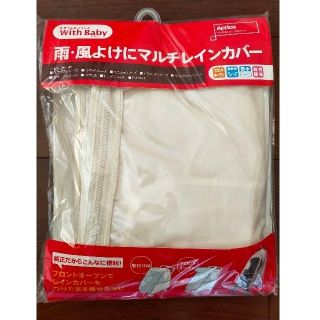 アップリカ(Aprica)の【専用】Aprica　マルチレインカバー(ベビーカー用レインカバー)