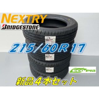 ブリヂストン(BRIDGESTONE)のあさのでんしゃ様専用青森県送料込み☆215/60R17☆NEXTRY (タイヤ)