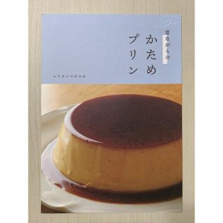 かためプリン/ムラヨシマサユキ(料理/グルメ)