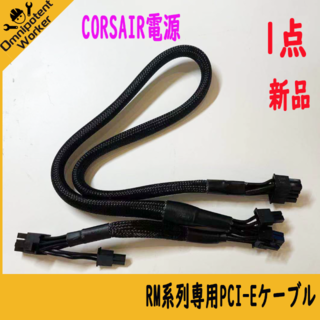 新品 3点 CORSAIR電源専用PCI-Eケーブル