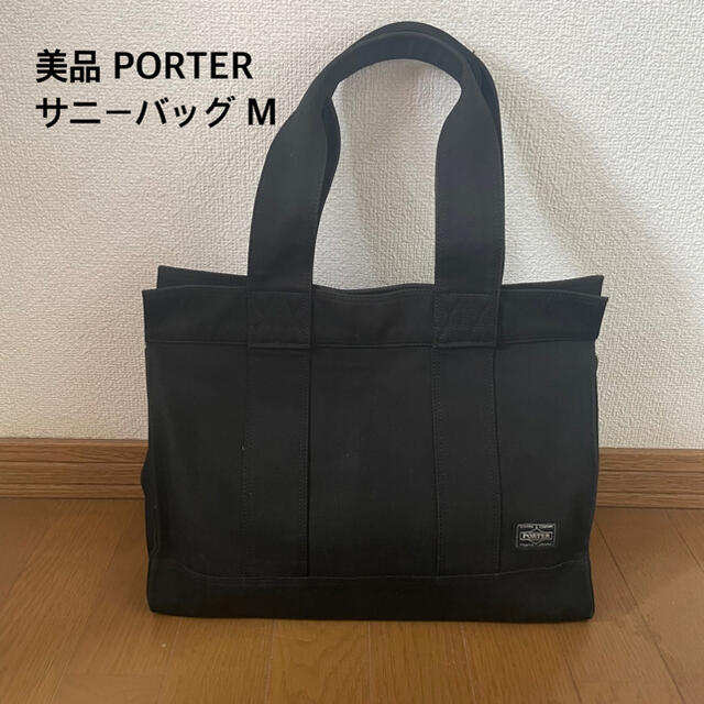 タンゴ【美品】PORTER ポーター サニーM トートバッグ ブラック 吉田カバン