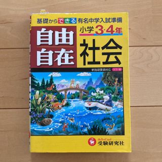 小学３・４年自由自在社会 (人文/社会)