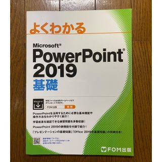 マイクロソフト(Microsoft)のよくわかるPowerPoint 2019 基礎(コンピュータ/IT)