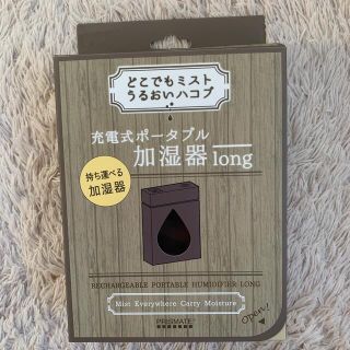 新品 充電式ポータブル加湿器long プリズメイトPRISMATE(加湿器/除湿機)