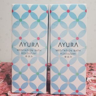 アユーラ(AYURA)のアユーラ▪️限定品▪️2本セット▪️メディテーションバス（香涼み）300ml(入浴剤/バスソルト)