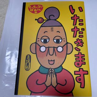 コウダンシャ(講談社)の絵本　新品　もったいないばあさんのいただきます(絵本/児童書)