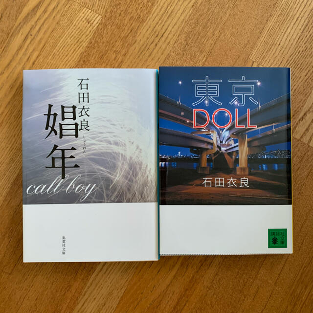 娼年　東京DOLL セット エンタメ/ホビーの本(文学/小説)の商品写真