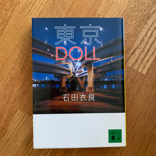 娼年　東京DOLL セット エンタメ/ホビーの本(文学/小説)の商品写真