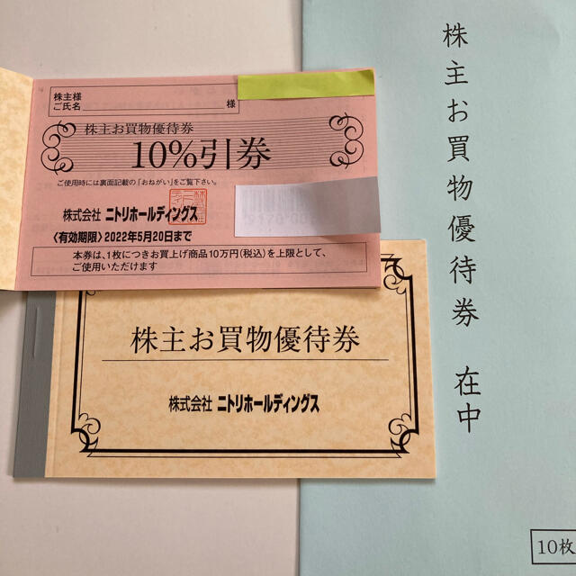 ニトリ(ニトリ)のニトリ☆株主優待　10％引き券◎1枚 チケットの優待券/割引券(ショッピング)の商品写真