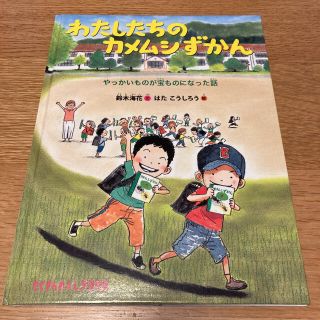 わたしたちのカメムシずかん やっかいものが宝ものになった話(絵本/児童書)