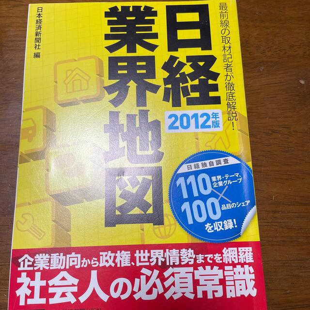 日経BP(ニッケイビーピー)の日経2012年版業界地図 エンタメ/ホビーの本(ビジネス/経済)の商品写真