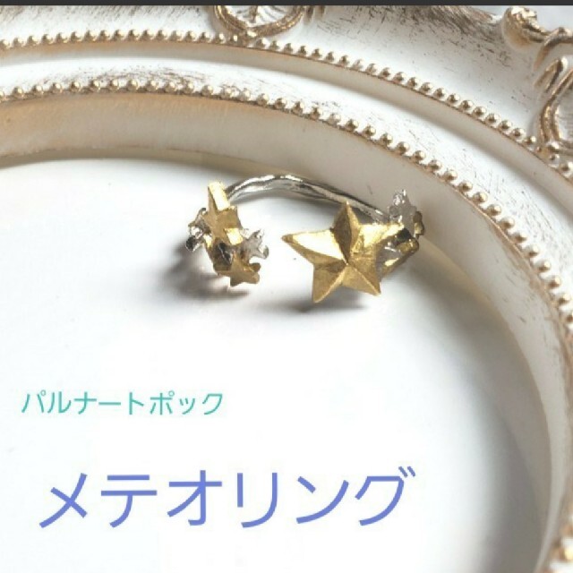 カオリノモリ(カオリノモリ)のパルナートポック メテオリング 星 指輪 レディースのアクセサリー(リング(指輪))の商品写真