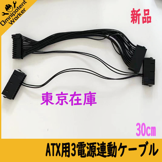新品 ATX用3電源連動ケーブル24ピン 30cm(PCパーツ)